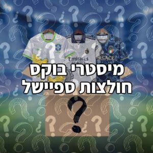 מיסטרי בוקס - חולצות ספיישל