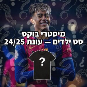 מיסטרי בוקס סט ילדים - של העונה