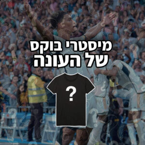 מיסטרי בוקס - של העונה
