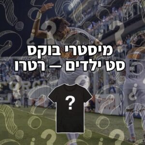 מיסטרי בוקס סט ילדים - רטרו