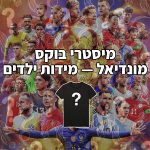 מיסטרי בוקס  - מונדיאל 2026 מידות ילדים