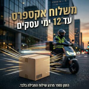 משלוח אקספרס